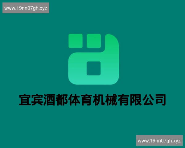 宜宾酒都体育机械有限公司
