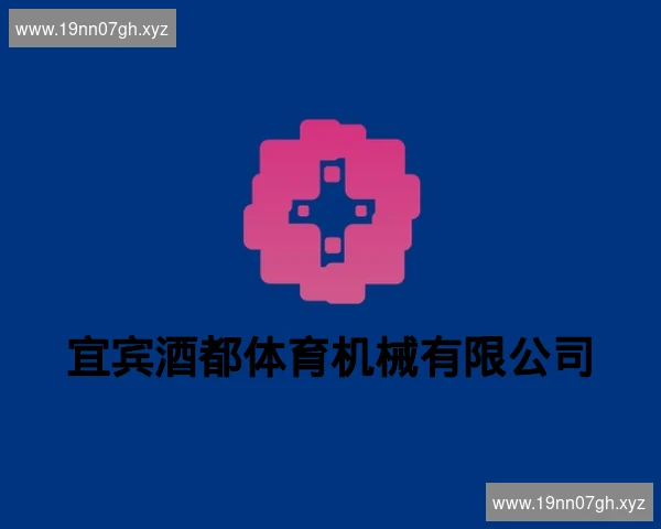 宜宾酒都体育机械有限公司